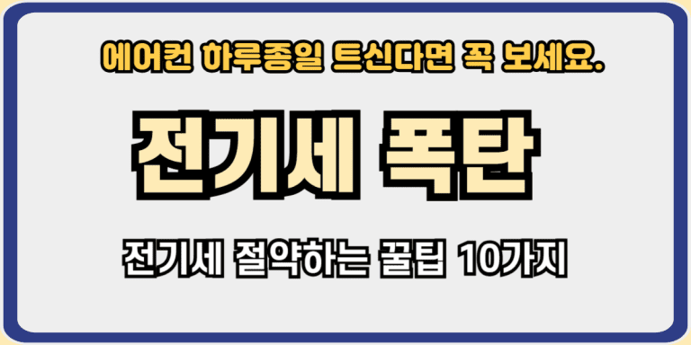 전기세폭탄