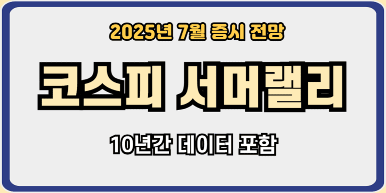 코스피서머랠리