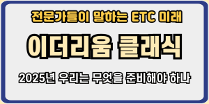 이더이룸 클래식 전망