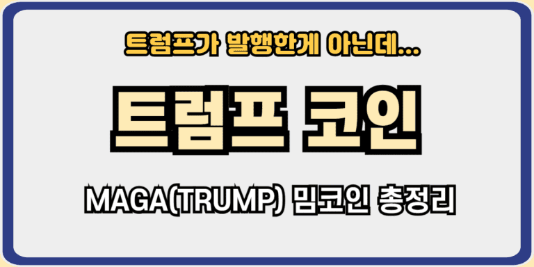 트럼프코인