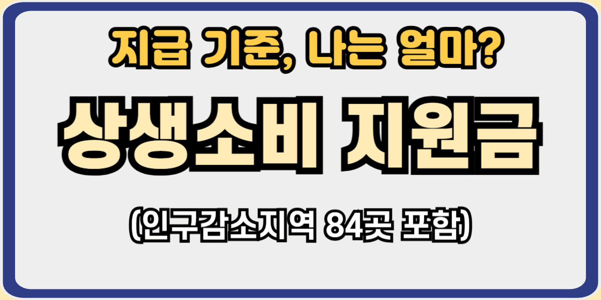 상생소비 지원금