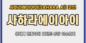 사하라에이아이코인