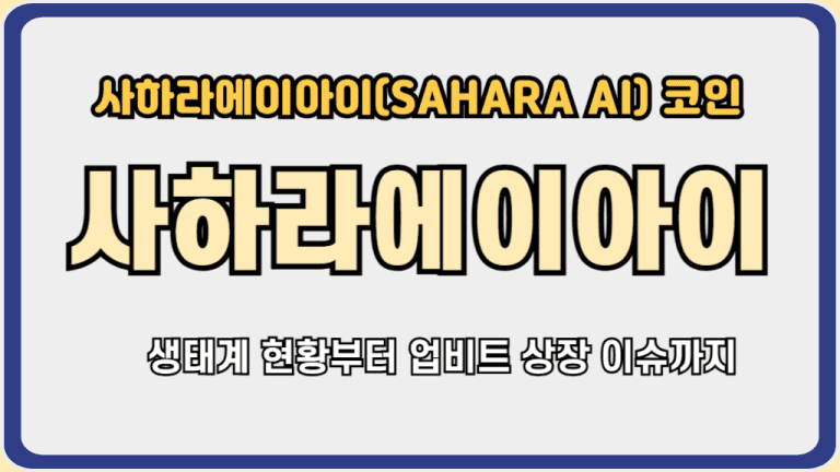 사하라에이아이코인