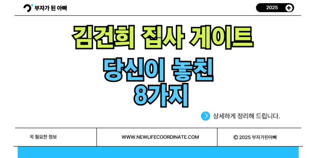 김건희 집사게이트