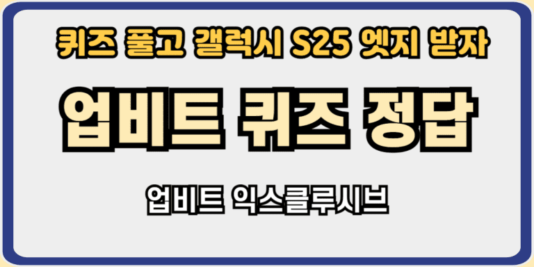 업비트퀴즈정답