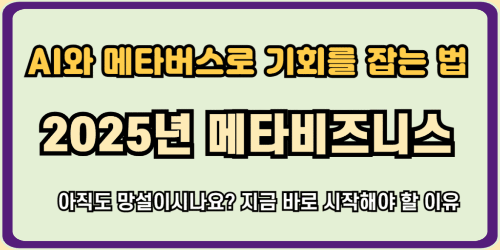 2025년 메타 비즈니스 전략: AI와 메타버스로 기회를 잡는 법