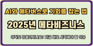 2025년 메타 비즈니스 전략: AI와 메타버스로 기회를 잡는 법
