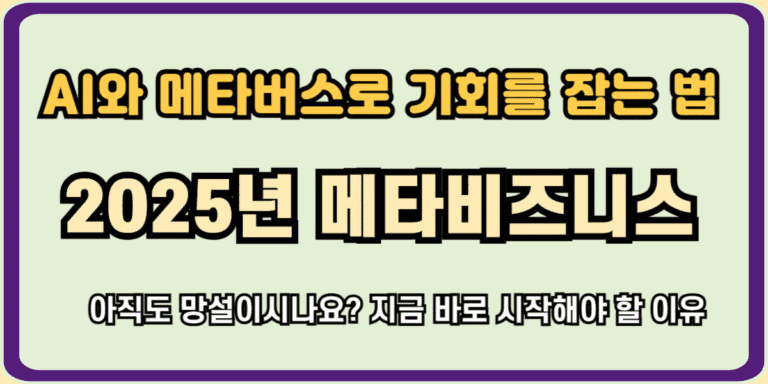 2025년 메타 비즈니스 전략: AI와 메타버스로 기회를 잡는 법