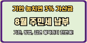 2025년 8월 주민세 납부, 기한 놓치면 3% 가산금! (방법 총정리)