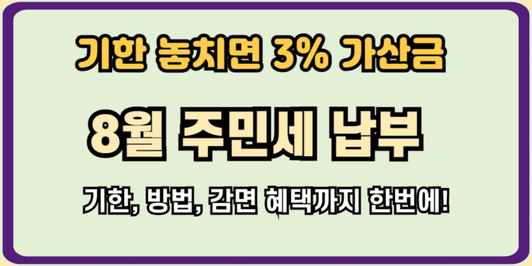 2025년 8월 주민세 납부, 기한 놓치면 3% 가산금! (방법 총정리)