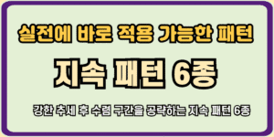 실전에 바로 적용 가능한 지속 패턴 6종