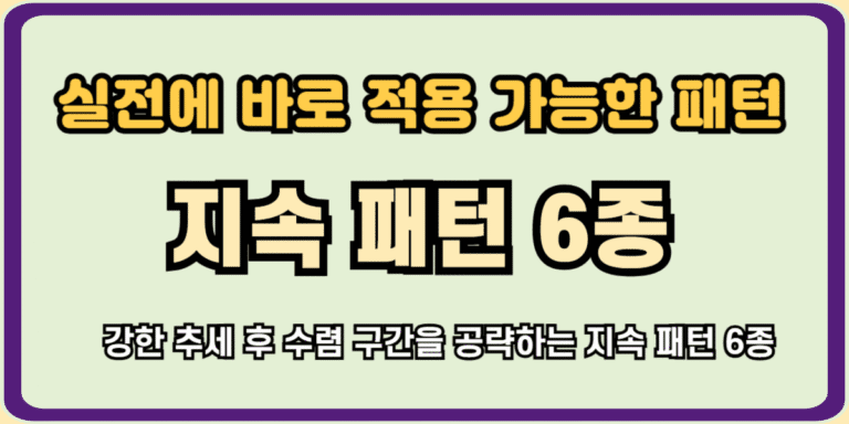 실전에 바로 적용 가능한 지속 패턴 6종