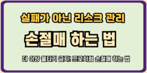 손절매 하는 법