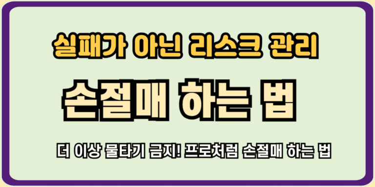 손절매 하는 법