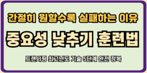 중요성 낮추기 훈련법