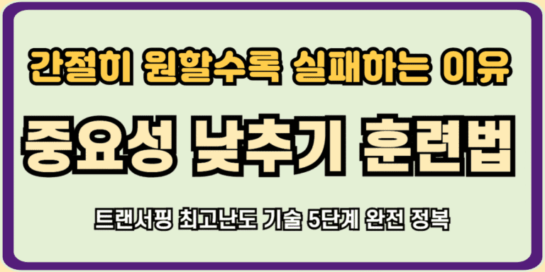 중요성 낮추기 훈련법