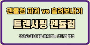 당신이 항상 피곤하고 불안한 진짜 이유: '펜듈럼' 완벽 가이드