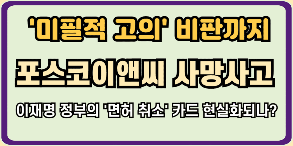 포스코이앤씨 사망사고 이재명 정부 면허취소 카드 현실화 될까