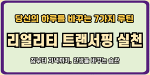 리얼리티 트랜서핑 실천