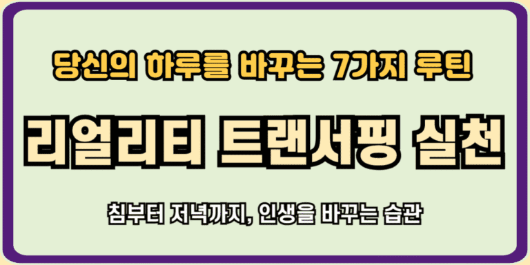 리얼리티 트랜서핑 실천