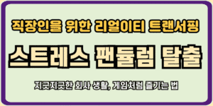 스트레스 팬듈럼 탈출방법