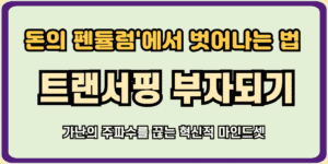 트랜서핑 부자되기