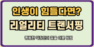 리얼리티 트랜서핑 평범한 직장인이 꿈을 이룬 방법