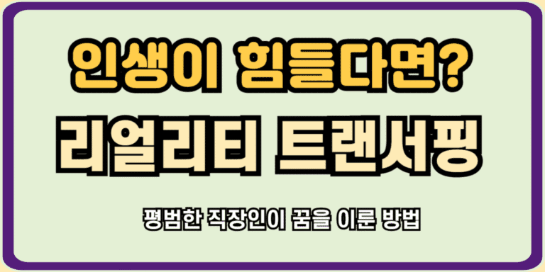 리얼리티 트랜서핑 평범한 직장인이 꿈을 이룬 방법