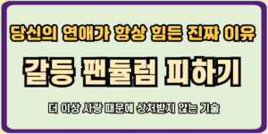 갈등 팬듈럼 피하기