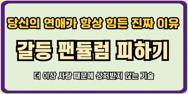 갈등 팬듈럼 피하기