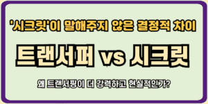 리얼리티 트랜서핑 vs 끌어당김의 법칙