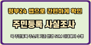 주민등록 사실조사 정부 24 앱으로 간편하게 확인