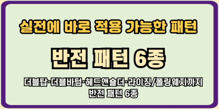 실전에 바로 적용 가능한 반전 패턴 6종