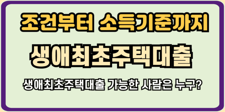 생애최초주택대출 조건부터 소득기준까지 확인