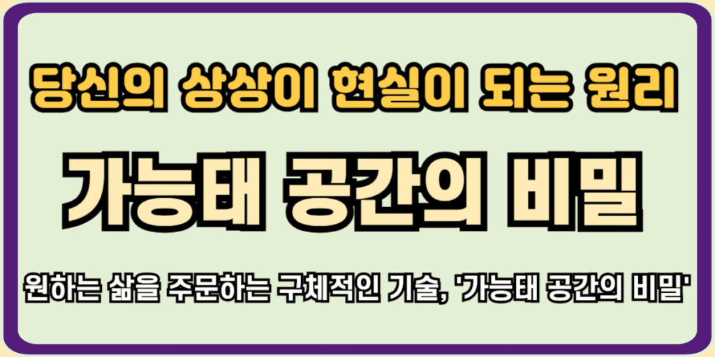 가능태 공간의 비밀