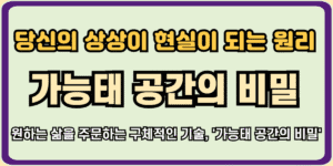 가능태 공간의 비밀