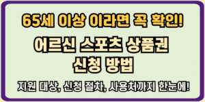 어르신 스포츠 상품권 신청방법