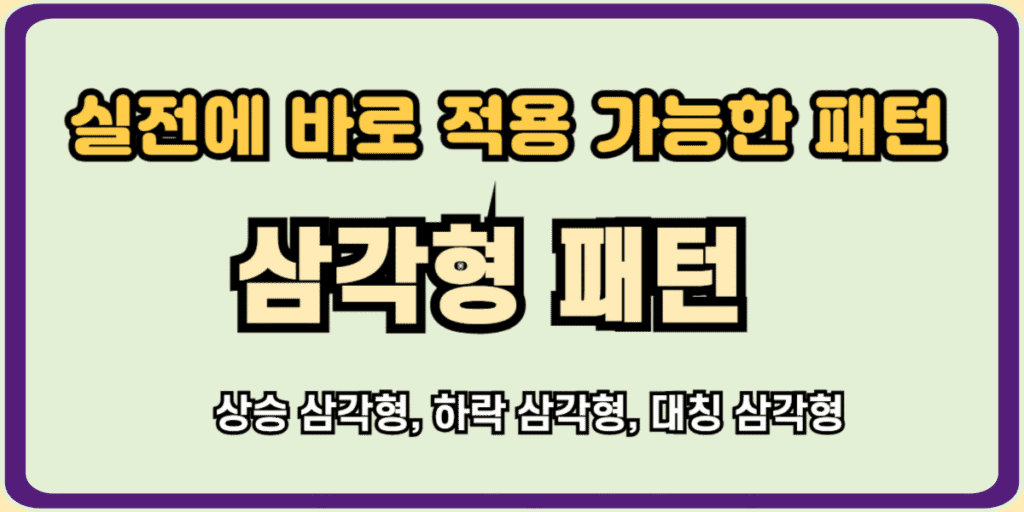 삼각형 패턴 완벽 가이드