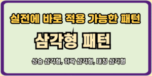 삼각형 패턴 완벽 가이드