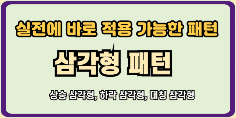 삼각형 패턴 완벽 가이드