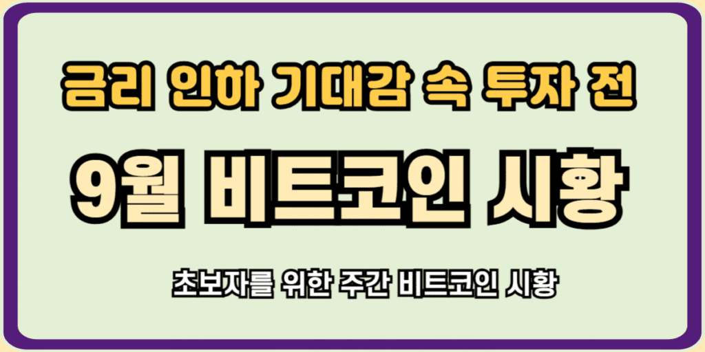 9월 비트코인 시황