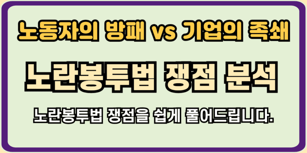 노란봉투법 쟁점 완벽분석