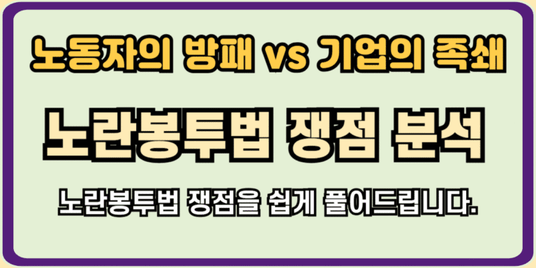 노란봉투법 쟁점 완벽분석