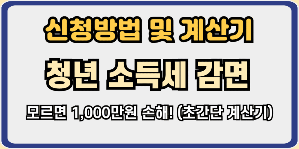 청년 소득세 감면 신청방법 및 계산기