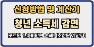 청년 소득세 감면 신청방법 및 계산기