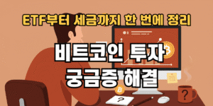 비트코인 투자 궁금증 해결
