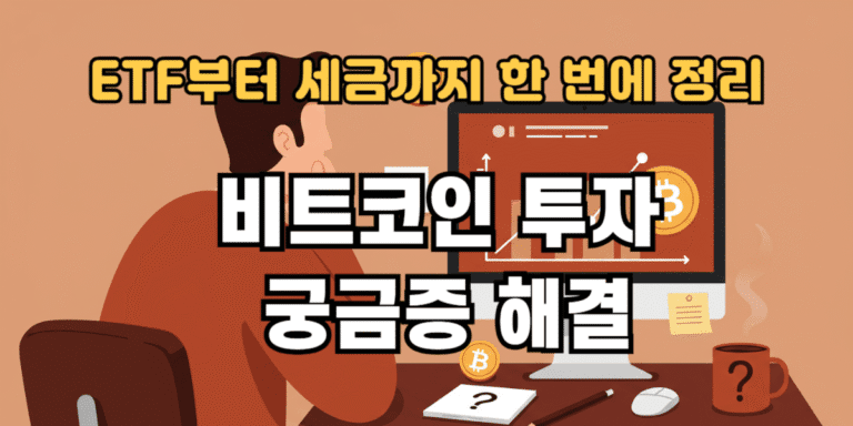 비트코인 투자 궁금증 해결
