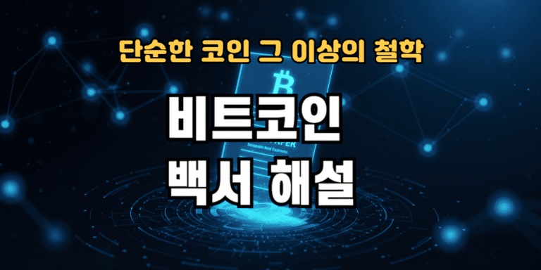 비트코인 백서 해설, 단순한 코인 그 이상의 철학