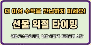 수익을 지키는 코인 선물 익절 방법