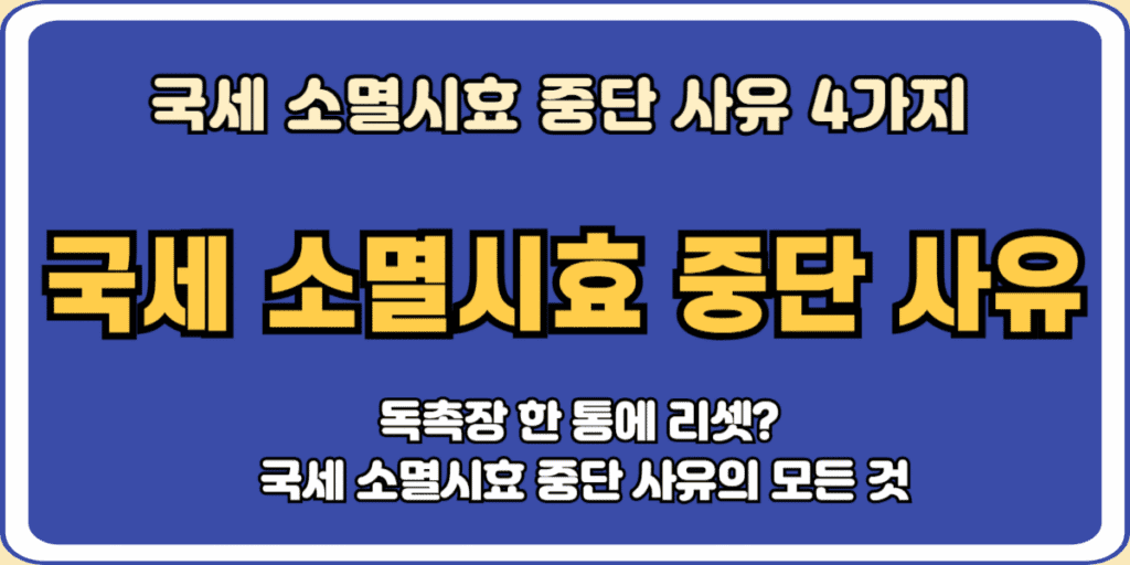 국세 소멸시효 중단 사유